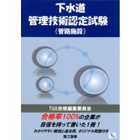 下水道管理技術認定試験 管路施設（本、雑誌、コミック）の商品一覧