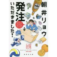 [本/雑誌]/発注いただきました! (集英社文庫)/朝井リョウ/著 | ネオウィング Yahoo!店
