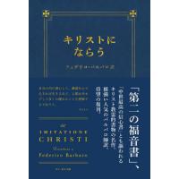 【送料無料】[本/雑誌]/キリストにならう 3訂版/フェデリコ・バルバロ/訳 | ネオウィング Yahoo!店