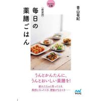 [本/雑誌]/毎日の薬膳ごはん 症状別 (マイナビ文庫)/青山有紀/著 | ネオウィング Yahoo!店