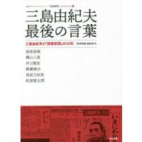 ネオウィング Yahoo!店の三島由紀夫最後の言葉 三島由紀夫と「図書新聞」の20年 (〈知〉のフロントラインへ-図書新聞セレクション 1) 「図書新聞」編集部/編 高原英理/著 樺山三英/著 井上隆史/著 柳瀬善治/著 鳥居万由実/著 松原俊太郎/著
