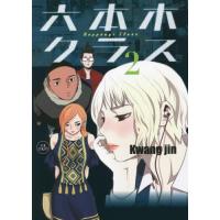 [本/雑誌]/六本木クラス Kwang jin(単行本・ムック) | ネオウィング Yahoo!店