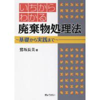【送料無料】[本/雑誌]/いちからわかる廃棄物処理法 基礎から実践まで/鷺坂長美/著 | ネオウィング Yahoo!店