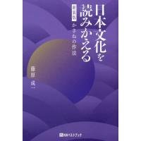 [本/雑誌]/日本文化を読みかえる 新装版 (ベストセレクト)/藤原成一/著 | ネオウィング Yahoo!店