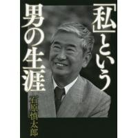 [本/雑誌]/「私」という男の生涯/石原慎太郎/著 | ネオウィング Yahoo!店