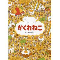 [本/雑誌]/かくれねこ/shimizu/作・絵 | ネオウィング Yahoo!店