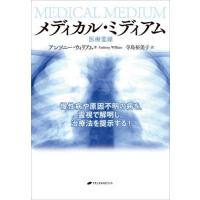 [本/雑誌]/メディカル・ミディアム 医療霊媒 慢性病や原因不明の病を、霊視で解明し、治療法を提示する! / 原タイトル:MEDICAL MEDIUM/アンソニー・ウィ | ネオウィング Yahoo!店