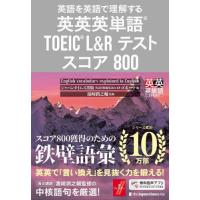 【送料無料】[本/雑誌]/英語を英語で理解する英英英単語TOEIC L&amp;Rテストスコア800 (英英英単語SE | ネオウィング Yahoo!店