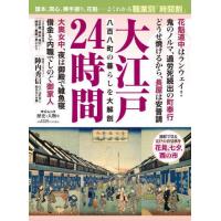 [本/雑誌]/大江戸24時間 (中公ムック)/中央公論新社 | ネオウィング Yahoo!店