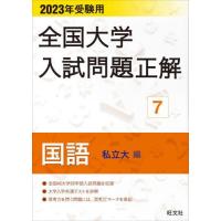 【送料無料】[本/雑誌]/全国大学入試問題正解 2023年受験用7/旺文社 | ネオウィング Yahoo!店