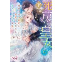 [本/雑誌]/死に戻り皇女は前世の夫の初恋を成就させるため、身代わりの死を望む 下 (eロマンスロイヤル)/智江千佳子/著 | ネオウィング Yahoo!店