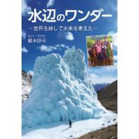 [本/雑誌]/水辺のワンダー 世界を旅して未来を考えた (文研じゅべにーる)/橋本淳司/著 | ネオウィング Yahoo!店