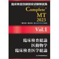 【送料無料】[本/雑誌]/臨床検査技師国家試験解説集 Complete+MT 2023 Vol.1 臨床検査総論/ | ネオウィング Yahoo!店