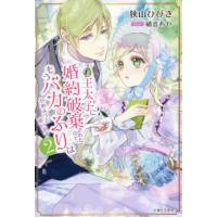 [本/雑誌]/王太子に婚約破棄されたので、もうバカのふりはやめようと思います 2 (PASH!ブックス PB Fio | ネオウィング Yahoo!店