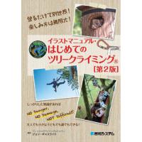 【送料無料】[本/雑誌]/イラストマニュアル・はじめてのツリークライミング/ジョン・ギャスライト/著 | ネオウィング Yahoo!店