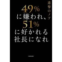 [本/雑誌]/49%に嫌われ、51%に好かれる社長になれ/進撃のノア/著 | ネオウィング Yahoo!店