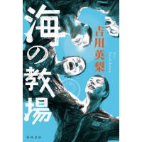 [本/雑誌]/海の教場/吉川英梨/著 | ネオウィング Yahoo!店