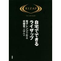 [本/雑誌]/自宅でできるライザップ 電子レンジで作る低糖質ごはん編/RIZAP/著 | ネオウィング Yahoo!店