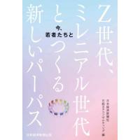 [本/雑誌]/今、若者たちと Z世代、ミレニアル世代とつくる新しいパーパス/日本経済新聞社/編 日経BPコンサルティ | ネオウィング Yahoo!店