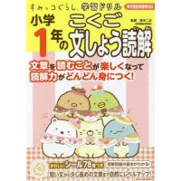 [本/雑誌]/小学1年のこくご文しょう読解 (すみっコぐらし学習ドリル)/鈴木二正/監修 | ネオウィング Yahoo!店