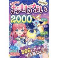 [本/雑誌]/知ってる?うわさのおまじない2000/マーク・矢崎治信/監修 | ネオウィング Yahoo!店