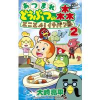 [本/雑誌]/あつまれ どうぶつの森 とことん!イチバン島 2 (てんとう虫コミックス)/大崎亮平/著(コミックス) | ネオウィング Yahoo!店