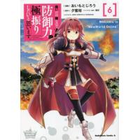 [本/雑誌]/痛いのは嫌なので防御力に極振りしたいと思います。 6 (角川コミックス・エース)/おいもとじろう/漫画 | ネオウィング Yahoo!店