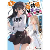 [本/雑誌]/ギルドの受付嬢ですが、残業は嫌なのでボスをソロ討伐しようと思います 5 (電撃文庫)/香坂マト/著 | ネオウィング Yahoo!店