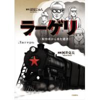 [本/雑誌]/ラーゲリ 収容所から来た遺書 (文春現代史コミックス)/辺見じゅん/原作 河井克夫/漫画 | ネオウィング Yahoo!店