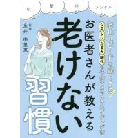 [本/雑誌]/お医者さんが教える老けない習慣/糸井由里恵/著 | ネオウィング Yahoo!店