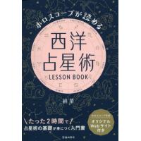 【送料無料】[本/雑誌]/ホロスコープが読める西洋占星術LESSON BOOK/絹華/著 | ネオウィング Yahoo!店