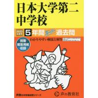 【送料無料】[本/雑誌]/日本大学第二中学校 5年間スーパー過去問 2023年度用 (中学受験 声教の中学過去問シリーズ  68)/声の教育社 | ネオウィング Yahoo!店