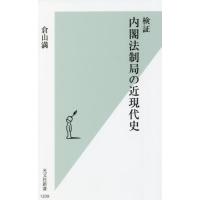 [本/雑誌]/検証内閣法制局の近現代史 (光文社新書)/倉山満/著 | ネオウィング Yahoo!店