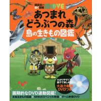 [本/雑誌]/あつまれ どうぶつの森 島の生きもの図鑑 (講談社の動く図鑑MOVE)/伊藤弥寿彦/監修 平沢達矢/監修 宮崎佑介/監修(単行本・ムック) | ネオウィング Yahoo!店