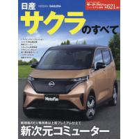 [本/雑誌]/日産サクラのすべて (モーターファン別冊)/三栄 | ネオウィング Yahoo!店