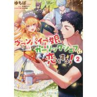 [本/雑誌]/ヴァンパイア娘、ガーリックシェフに恋をする! 2 (プティルノベルス)/ゆちば/著 | ネオウィング Yahoo!店