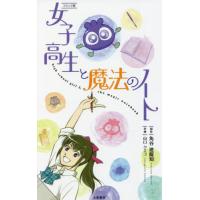 [本/雑誌]/コミック版女子高生と魔法のノート/角谷建耀知/原作 山口クミコ/作画 | ネオウィング Yahoo!店