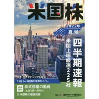 [本/雑誌]/米国株四半期速報 2022年夏号/亜州リサーチ株式会社/編集 | ネオウィング Yahoo!店