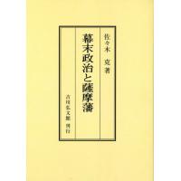 幕末政治と薩摩藩 Amazon.co.jp: 幕末政治と薩摩藩 : 佐々木 克: Japanese Books