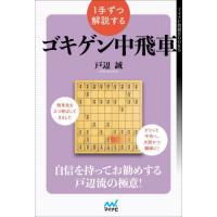 [本/雑誌]/1手ずつ解説するゴキゲン中飛車 (マイナビ将棋BOOKS)/戸辺誠/著 | ネオウィング Yahoo!店