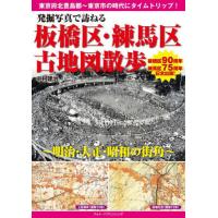 【送料無料】[本/雑誌]/発掘写真で訪ねる板橋区・練馬区古地図散歩 明治・大正・昭和の街角/中村建治/著 | ネオウィング Yahoo!店