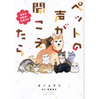 [本/雑誌]/ペットの声が聞こえたら 福縁の保護猫・保護犬編 (HONKOWAコミックス)/オノユウリ/著 塩田妙玄 | ネオウィング Yahoo!店