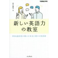 [本/雑誌]/新しい英語力の教室 同時通訳者が教える本当に使える英語術 (できるビジネス)/田中慶子/著 | ネオウィング Yahoo!店