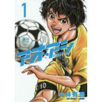 [本/雑誌]/アオアシ 1 (ビッグコミックス)/小林有吾/著 上野直彦/取材・原案協力 | ネオウィング Yahoo!店