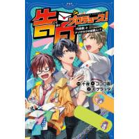 [本/雑誌]/告白プロデュース! 〔2〕 (PHPジュニアノベル)/十夜/原作 ココロ直/著 モゲラッタ/イラスト | ネオウィング Yahoo!店