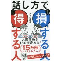 [本/雑誌]/話し方で損する人得する人 (ディスカヴァー携書)/五百田達成/〔著〕 | ネオウィング Yahoo!店