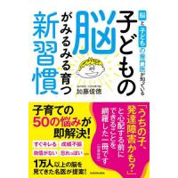 [本/雑誌]/脳と子どもの専門医が知っている子どもの脳がみるみる育つ新習慣/加藤俊徳/著 | ネオウィング Yahoo!店