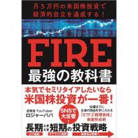 FIRE 本（株式投資の本）｜マネープラン｜ビジネス、経済 | 本