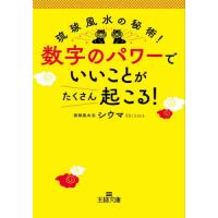 [本/雑誌]/数字のパワーで「いいこと」がたくさん起こる! (王様文庫)/シウマ/著 | ネオウィング Yahoo!店