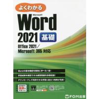 【送料無料】[本/雑誌]/よくわかるMicrosoft Word 2021基礎/富士通ラーニングメディア/著作制作 | ネオウィング Yahoo!店